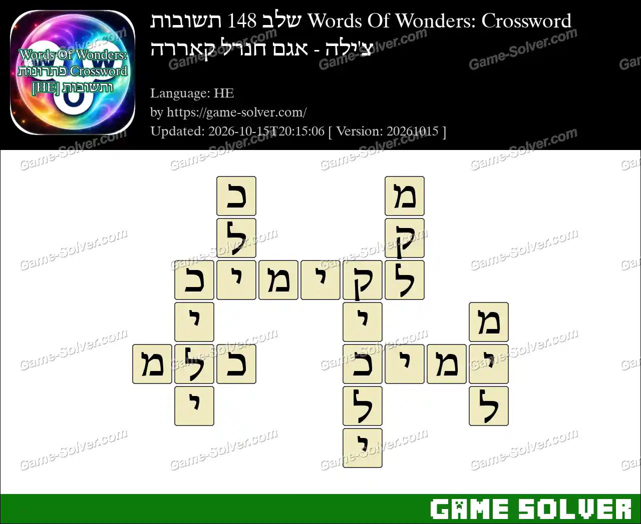 Words Of Wonders: Crossword שלב 148 תשובות – צ’ילה – אגם חנרל קאררה